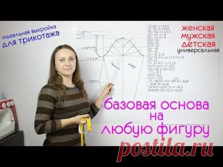 Базовая Основа + Рукав для Трикотажного Изделия любого Размера! Женская, Мужская, Детская