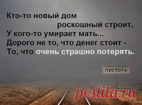 Цени сейчас, а не потом.
Всё может кончиться внезапно.
Хватая жадно воздух ртом,
Дорогу не найдёшь обратно… Цени, пока не потерял.
Люби, как будто никогда.
Живёт, пока твой человек.
Пока глаза твои горят,
И бьются в такт сердца и души.
Цени в себе, в своих руках
Ту радость жизни, то тепло.
Ведь так немного нужно нам -
Как будто мало было до.
Но, забывая, что уйдёт,
Уходят люди, дни, года,
Оставляя память лишь в стихах,