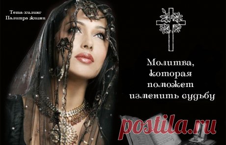 Молитва, которая поможет изменить судьбу