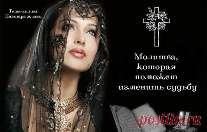 Молитва, которая поможет изменить судьбу