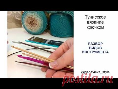 Тунисское вязание. Разбор видов инструмента. Это важно знать!