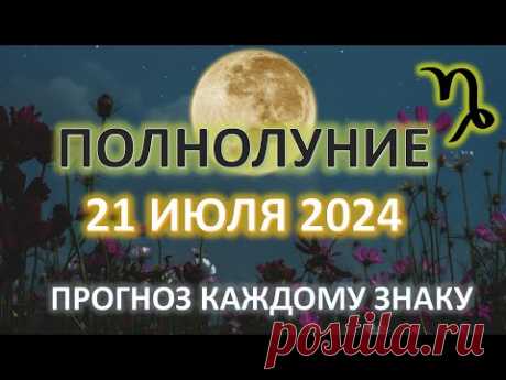 ПОЛНОЛУНИЕ ♑️| 21 ИЮЛЯ 2024