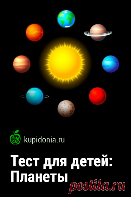 Тест для детей: Планеты. Тест о планетах, который мы подготовили для вас сегодня, состоит из 10 интересных вопросов. Они рассчитаны на детей младшего школьного возраста.
