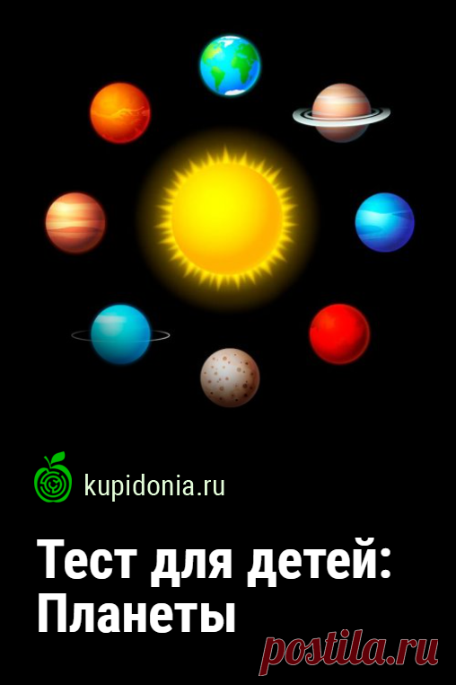 Тест для детей: Планеты. Тест о планетах, который мы подготовили для вас сегодня, состоит из 10 интересных вопросов. Они рассчитаны на детей младшего школьного возраста.