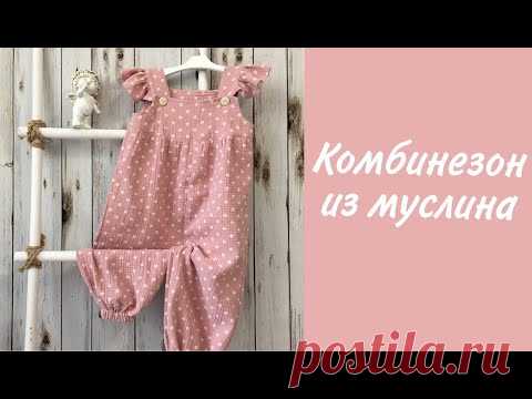 Как сшить летний КОМБИНЕЗОН ИЗ МУСЛИНА