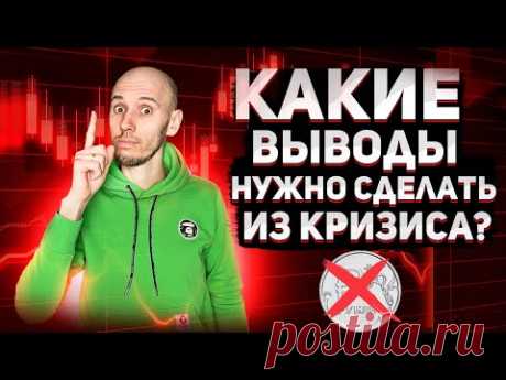 Деньги! Что нужно было сделать еще до кризиса?! Как подготовиться к следующему кризису ?