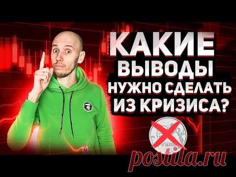 Деньги! Что нужно было сделать еще до кризиса?! Как подготовиться к следующему кризису ?