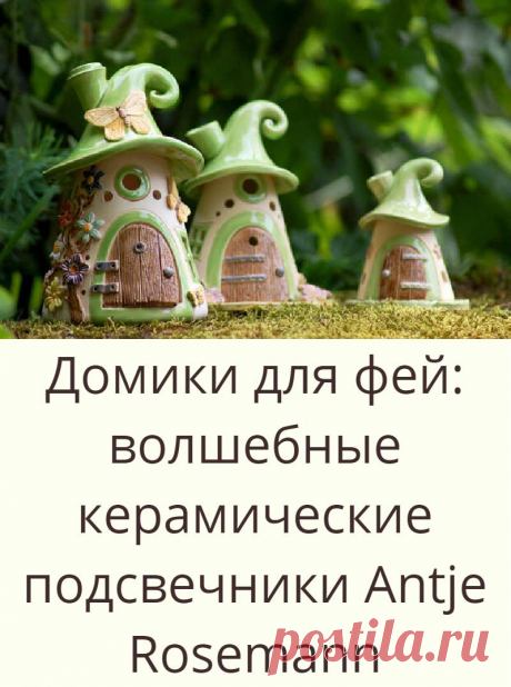 Домики для фей: волшебные керамические подсвечники Antje Rosemann
Для многих людей уют кроется в мелочах: в декоративных наволочках на подушках,...
Читай дальше на сайте. Жми подробнее ➡