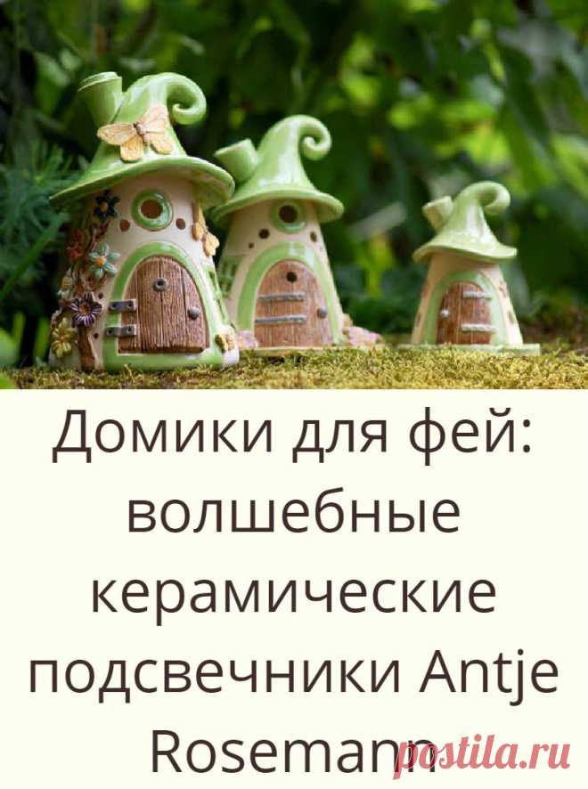 Домики для фей: волшебные керамические подсвечники Antje Rosemann
Для многих людей уют кроется в мелочах: в декоративных наволочках на подушках,...
Читай дальше на сайте. Жми подробнее ➡