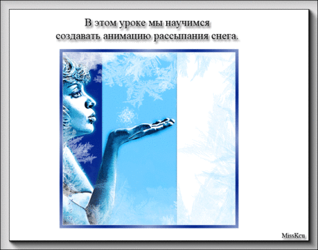цитата надюша2525 : Поцелуй Снежной Королевы. Анимация Снега. Урок от MissKcu (02:54 26-12-2015) [4797820/380438107] - g.bosova@mail.ru - Почта Mail.Ru