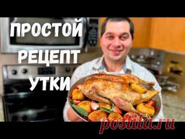 Как приготовить сочную запеченную Утку с яблоками на Новый год и Рождество. Вкусная утка в духовке.