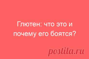 Глютен: что это и почему его боятся?