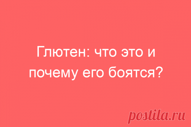 Глютен: что это и почему его боятся?