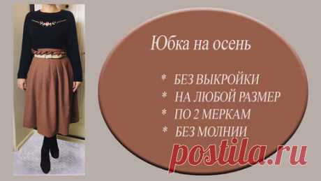 Сшила на осень обнову - тёплую юбку без выкройки | Шить самой здорово | Дзен
