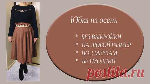 Сшила на осень обнову - тёплую юбку без выкройки | Шить самой здорово | Дзен
