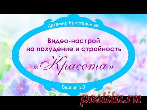 Видео-аффирмации для похудения