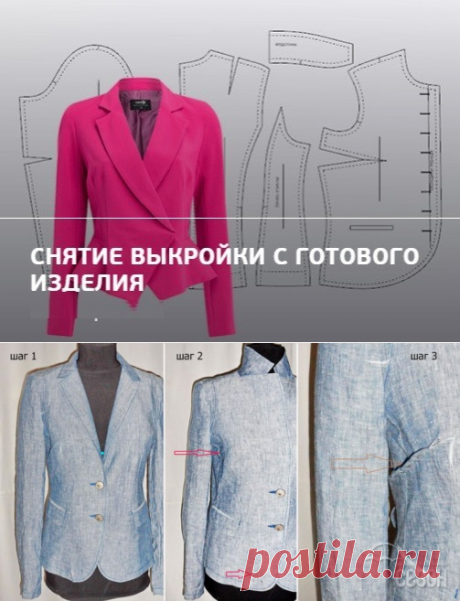 СНЯТИЕ ВЫКРОЙКИ С ГОТОВОГО ИЗДЕЛИЯ (Шитье и крой) – Журнал Вдохновение Рукодельницы
