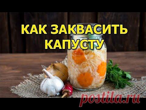 Как правильно приготовить квашеную капусту