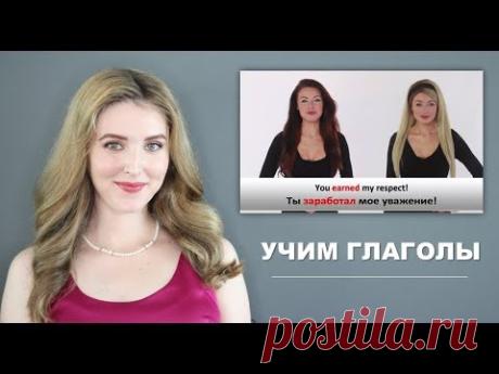 АнглоСлов: АНГЛИЙСКИЕ ГЛАГОЛЫ на Каждый День - Урок с Носителями