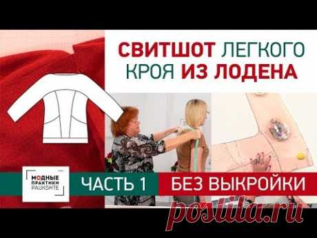 Без выкройки. Свитшот легкого кроя из лодена. Построение выкройки. Часть 1.