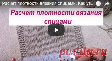 Как расчитать плотность вязания | АЖУР - схемы узоров