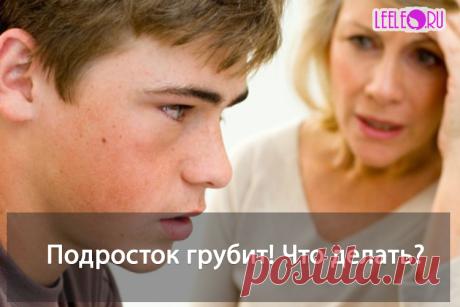 Еще вчера ваш маленький ребенок был мил и послушен, а сегодня начинает хамить и дерзить, в чем дело? Переходный возраст? Почему подросток грубит, что делать родителям?