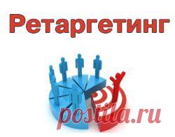 Всем привет! Подготовила обзор и подробную инструкцию по настройке и использованию функции ретаргетинга в Яндекс.Директе. Эта функция позволяет вернуть посетителей, которые побывали на нашем сайте (лендинге), но не выполнили целевое действие.