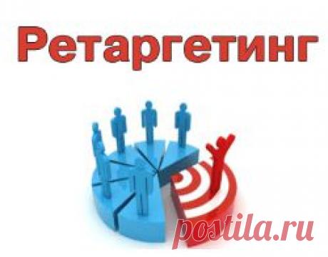 Всем привет! Подготовила обзор и подробную инструкцию по настройке и использованию функции ретаргетинга в Яндекс.Директе. Эта функция позволяет вернуть посетителей, которые побывали на нашем сайте (лендинге), но не выполнили целевое действие.