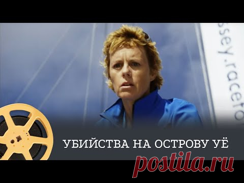 Убийства на острову Уё (детектив) / Murder in Ile D'yeu