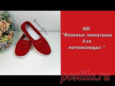 МК "Вязаные мокасины для начинающих " Часть 1