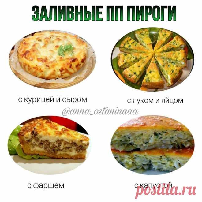 Пироги, которыми можно побаловать себя на ПП