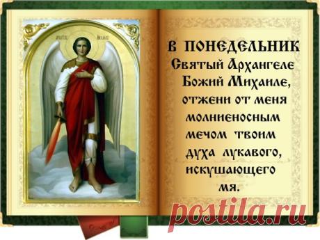 Молитва Архистратигу Михаилу 

О святый Михаиле Архангеле, помилуй нас, грешных, требующих твоего заступления, сохрани нас, раб Божьих (имена), от всех видимых и невидимых враг, паче же подкрепи от ужаса смертного и от смущения диавольскаго и сподоби нас непостыдно предстати Создателю нашему в час страшного и праведного Суда Его. О всесвятый, великий Михаиле Архистратиже! Не презри нас, грешных, молящихся тебе о помощи и заступлении твоем в веце сем и в будущем, но сподоби...