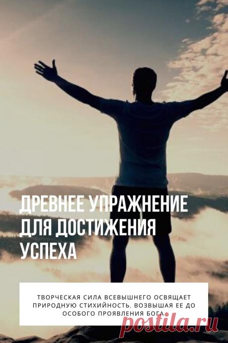 Упражнение для достижения успеха. При выполнении этого упражнения вы визуализируете, как через вас проходит энергия земли и космоса. Эта энергия насыщает вас силой, решительностью, энтузиазмом, необходимыми для выполнения каких-либо действий, важных для достижения цели.