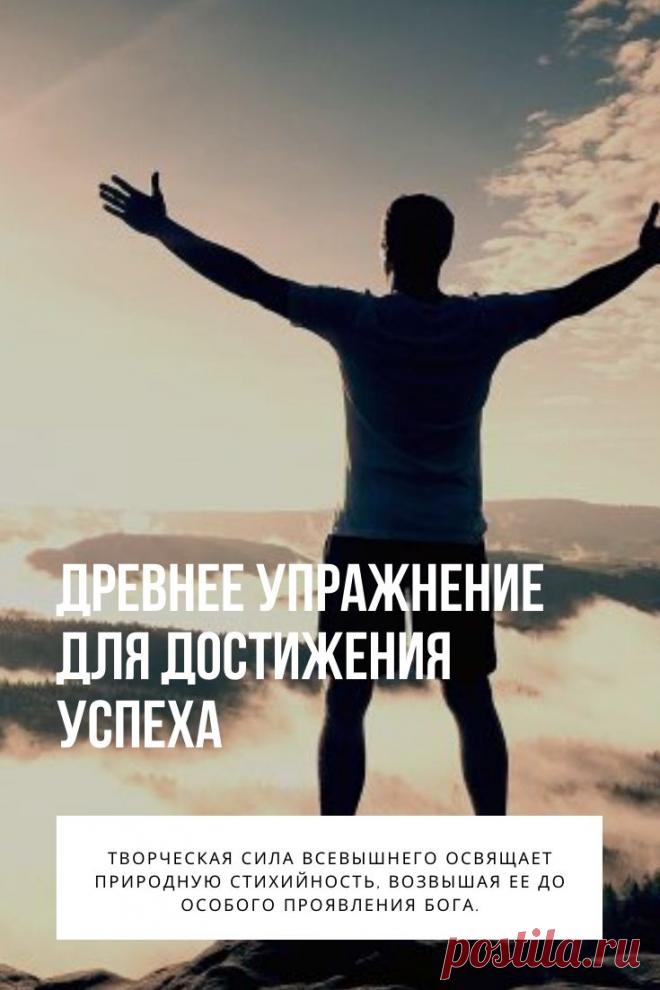 Упражнение для достижения успеха. При выполнении этого упражнения вы визуализируете, как через вас проходит энергия земли и космоса. Эта энергия насыщает вас силой, решительностью, энтузиазмом, необходимыми для выполнения каких-либо действий, важных для достижения цели.