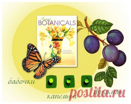 Фрукты. Бабочки. Капельки.