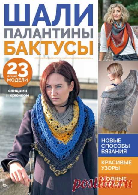 Журнал &quot;Вязаная мода&quot;. Спецвыпуск №2 2019г