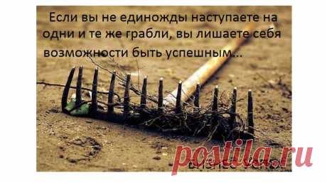 Неудача — это не единичное внезапное событие. Ваш провал не возникает внезапно. Напротив, неудача появляется, когда вы совершаете одни и те же ошибки изо дня в день.