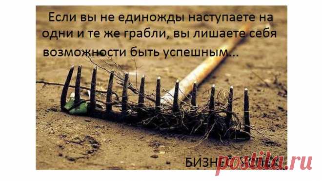 Неудача — это не единичное внезапное событие. Ваш провал не возникает внезапно. Напротив, неудача появляется, когда вы совершаете одни и те же ошибки изо дня в день.