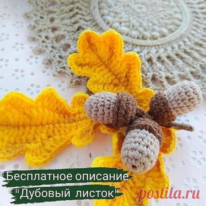 Вяжем дубовый листок с желудями
