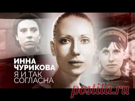Инна Чурикова. С чем была готова мириться актриса ради профессии