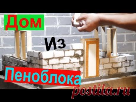 Как построить дом из пеноблока?/ Делаем окна и двери!!! - YouTube