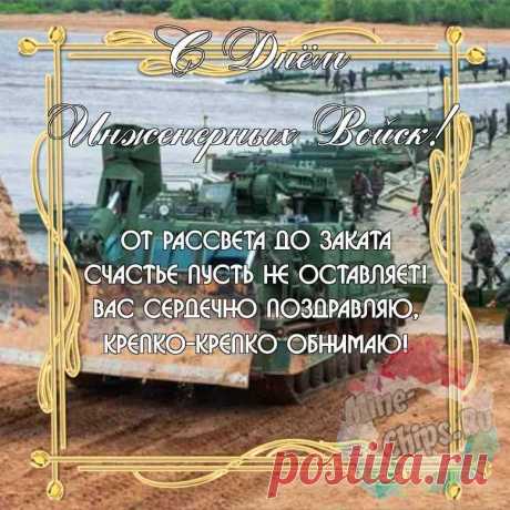 Каждый мальчишка стремится в инженерные войска,
И каждый знает – ответственность там очень велика,
В любое время, когда жара или дожди,
Службу добросовестно воины нести должны.