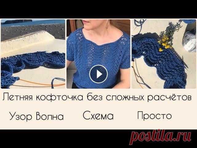Ажурная летняя кофточка спицами без сложных расчетов . Простой мастер-класс для начинающих. Если вы начинающая вязальщица,то этот простой мастер-класс для вас.Здесь не нужны сложные расчеты и выкройки.Умение вязать лицевые и изнаночные петли ...