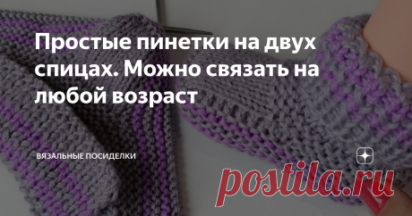 Простые пинетки на двух спицах. Можно связать на любой возраст
