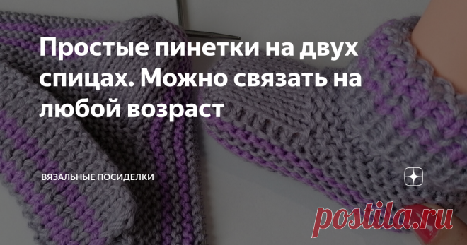 Простые пинетки на двух спицах. Можно связать на любой возраст