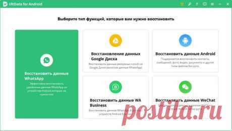 UltData for Android для восстановления удаленных данных Программа UltData for Android для восстановления удаленных данных с телефона или планшета без использования root-прав, восстановление файлов WhatsApp.
