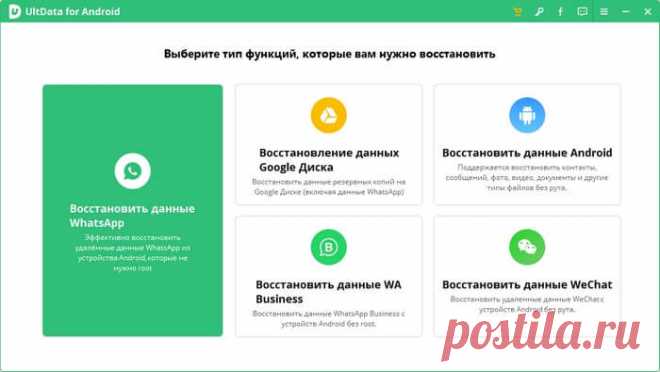 UltData for Android для восстановления удаленных данных Программа UltData for Android для восстановления удаленных данных с телефона или планшета без использования root-прав, восстановление файлов WhatsApp.