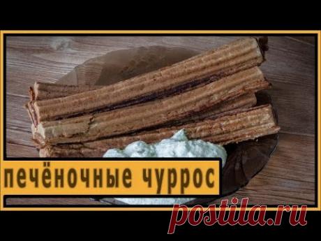 Печёночные чуррос - YouTube