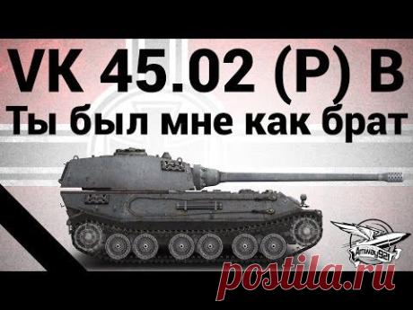VK 45.02 (P) Ausf. B - Ты был мне как брат - YouTube