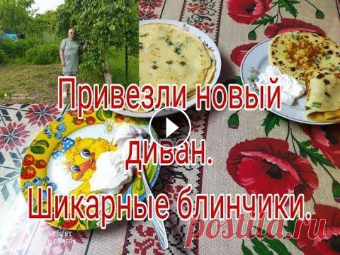 ПРИВЕЗЛИ НОВЫЙ ДИВАН///ШИКАРНЫЕ БЛИНЧИКИ/// Мой канал о моей жизни с ребенком без приукрасс и конечно же о моем хобби вязании ,без которого я не обхожусь ни одного дня . Дорогие друзья буду очен...